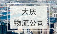 大庆物流公司