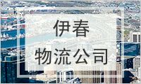 伊春物流公司