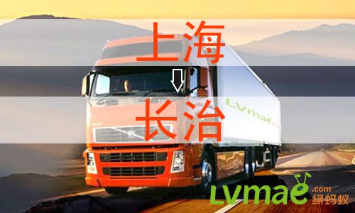 上海到长治物流专线