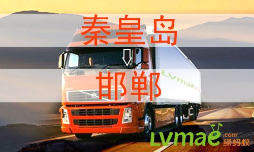 秦皇岛到邯郸物流专线