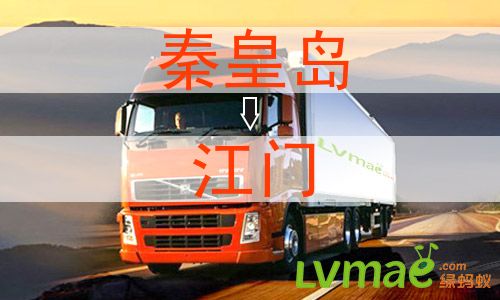 秦皇岛到江门物流专线