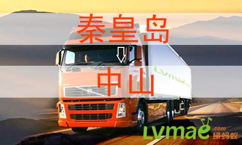 秦皇岛到中山物流专线