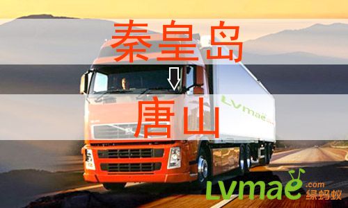 秦皇岛到唐山物流专线