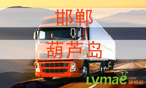 邯郸到葫芦岛物流专线