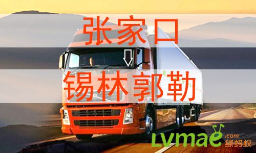 张家口到锡林郭勒物流专线