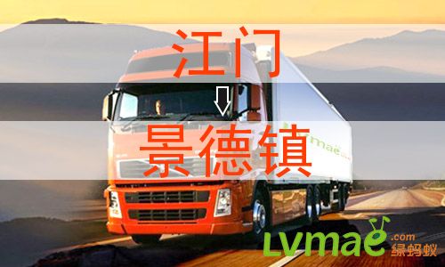 江门到景德镇物流专线