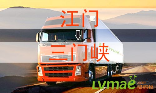 江门到三门峡物流专线