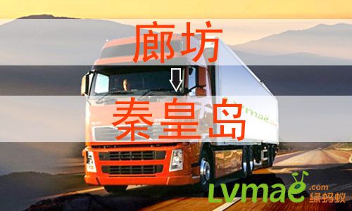 廊坊到秦皇岛物流专线