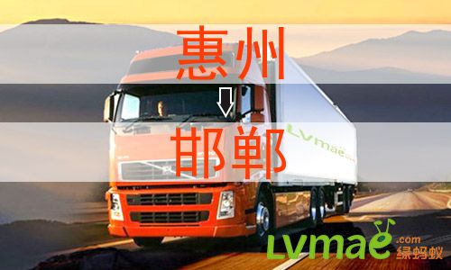 惠州到邯郸物流专线