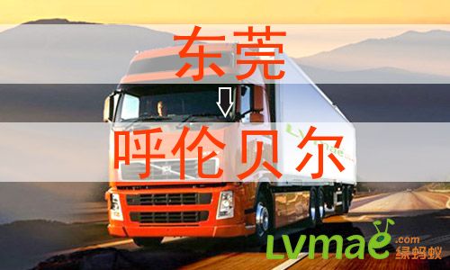 东莞到呼伦贝尔物流专线