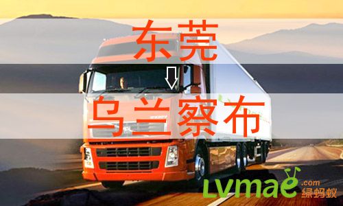 东莞到乌兰察布物流专线