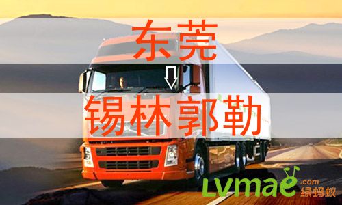 东莞到锡林郭勒物流专线
