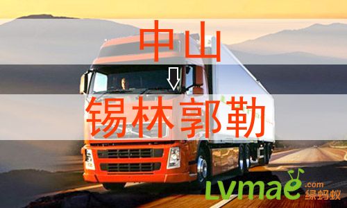 中山到锡林郭勒物流专线