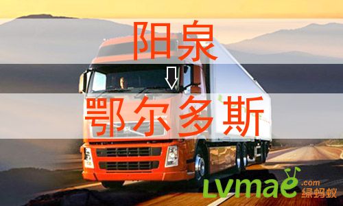 阳泉到鄂尔多斯物流专线