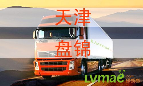 天津到盘锦物流专线