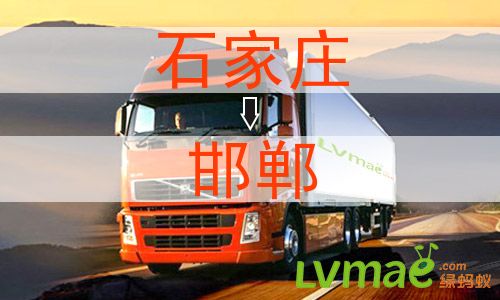 石家庄到邯郸物流专线
