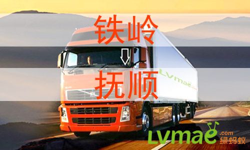 铁岭到抚顺物流专线