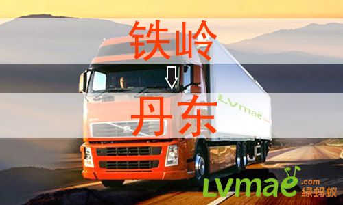 铁岭到丹东物流专线
