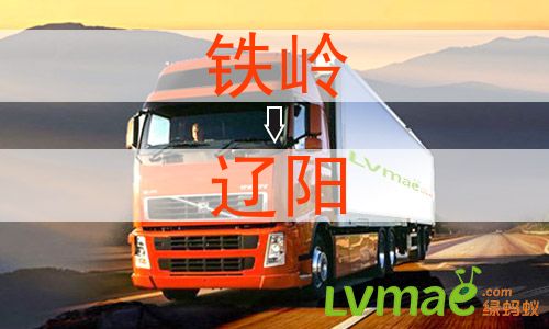 铁岭到辽阳物流专线