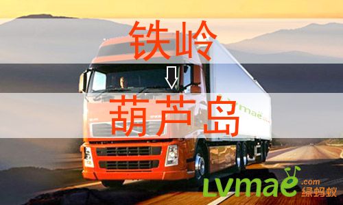 铁岭到葫芦岛物流专线