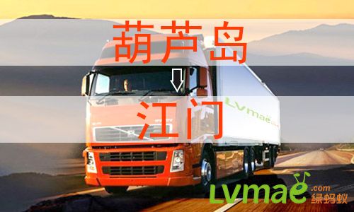 葫芦岛到江门物流专线