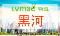 黑河
