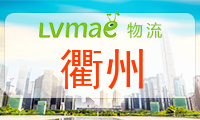 衢州
