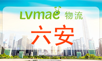 六安