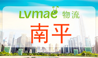 南平