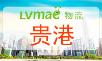 贵港