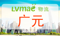 广元