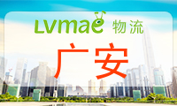 广安