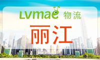 丽江