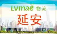 延安