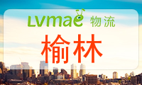 榆林