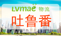 吐鲁番地区