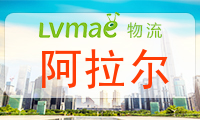 阿拉尔