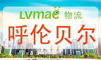 呼伦贝尔