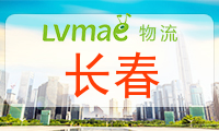 长春