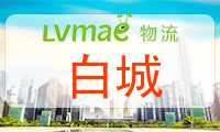 白城