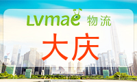 大庆